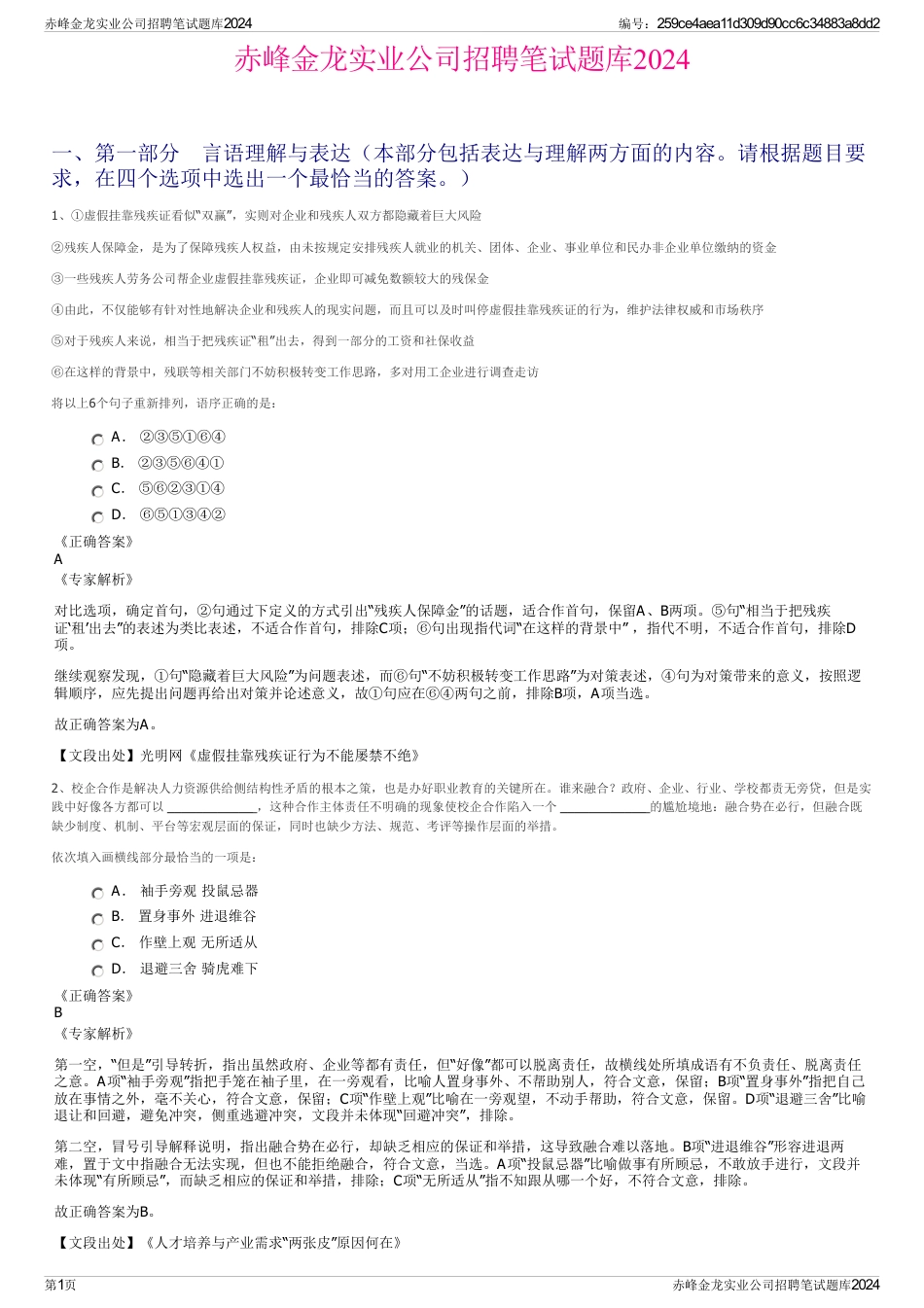 赤峰金龙实业公司招聘笔试题库2024_第1页