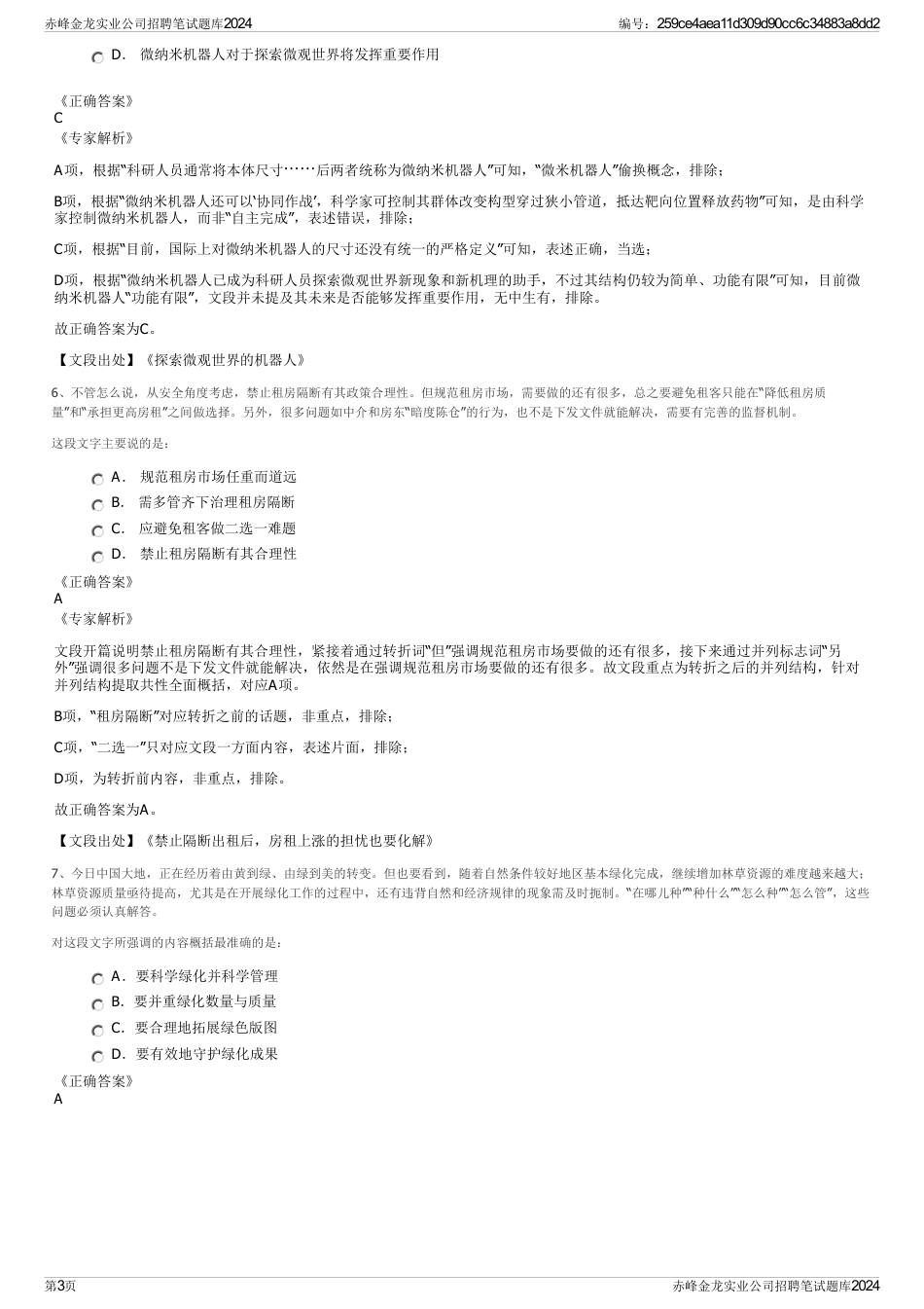 赤峰金龙实业公司招聘笔试题库2024_第3页