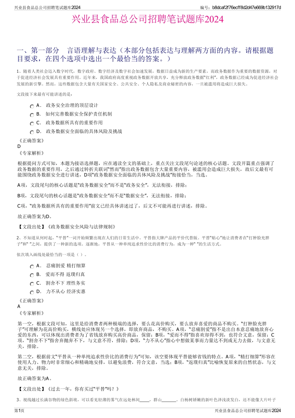 兴业县食品总公司招聘笔试题库2024_第1页