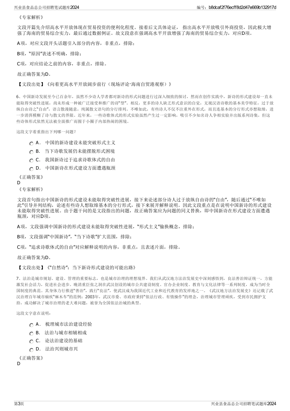 兴业县食品总公司招聘笔试题库2024_第3页