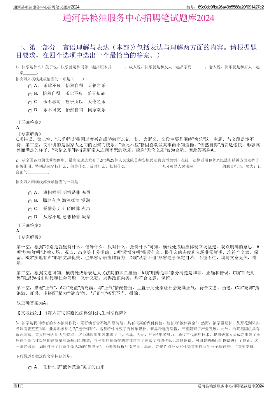 通河县粮油服务中心招聘笔试题库2024_第1页