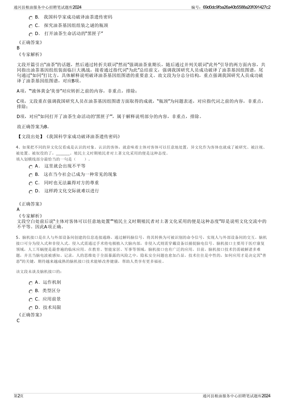 通河县粮油服务中心招聘笔试题库2024_第2页