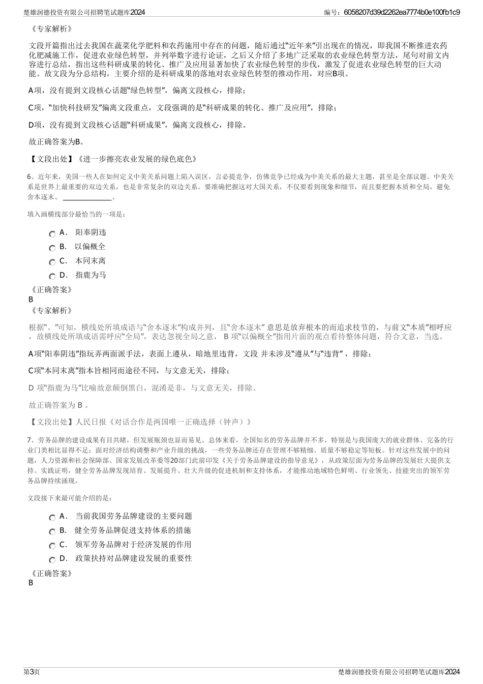 楚雄润德投资有限公司招聘笔试题库2024_第3页