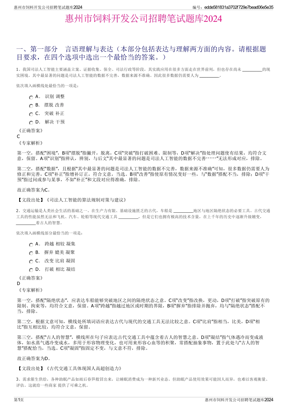 惠州市饲料开发公司招聘笔试题库2024_第1页