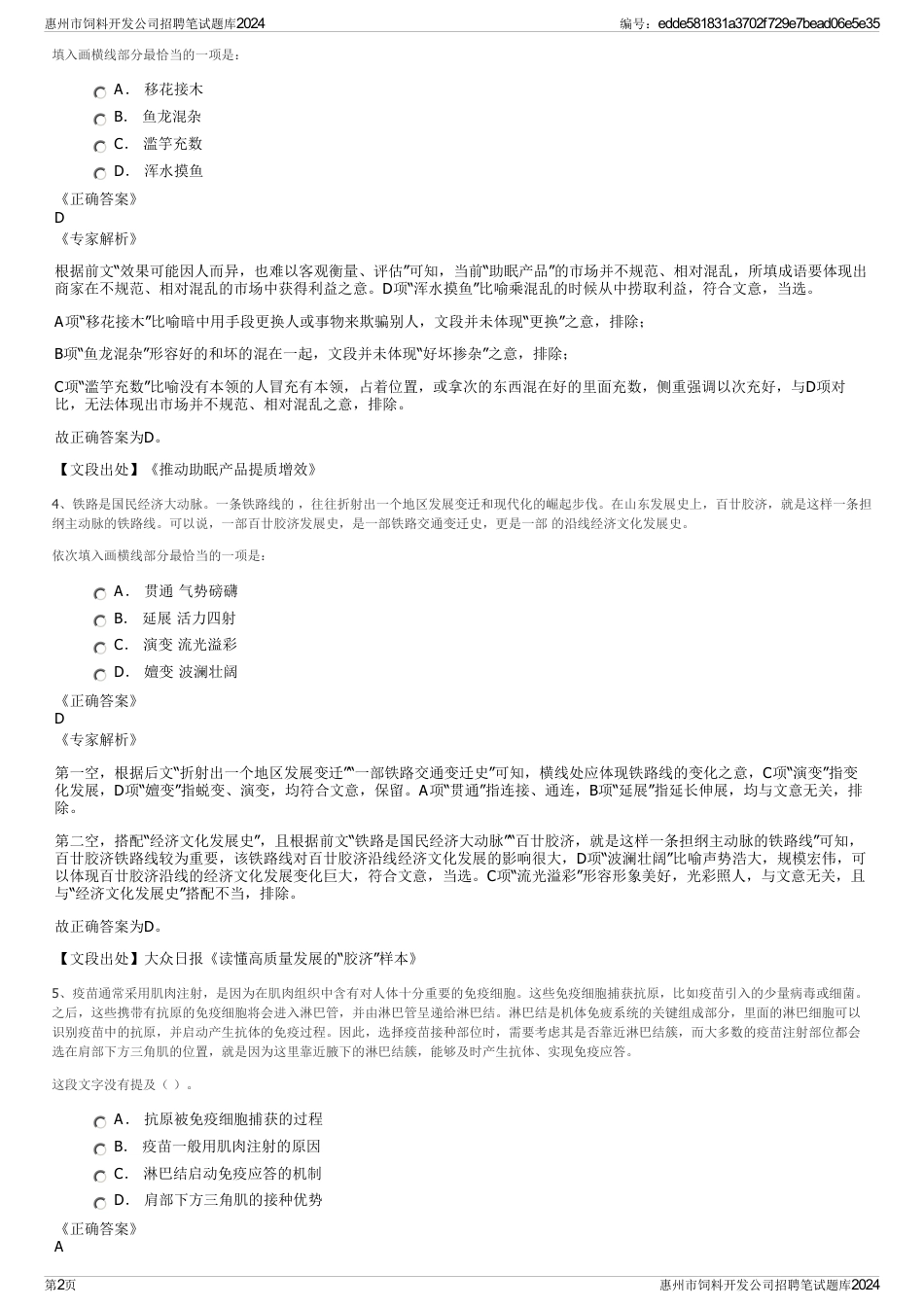 惠州市饲料开发公司招聘笔试题库2024_第2页