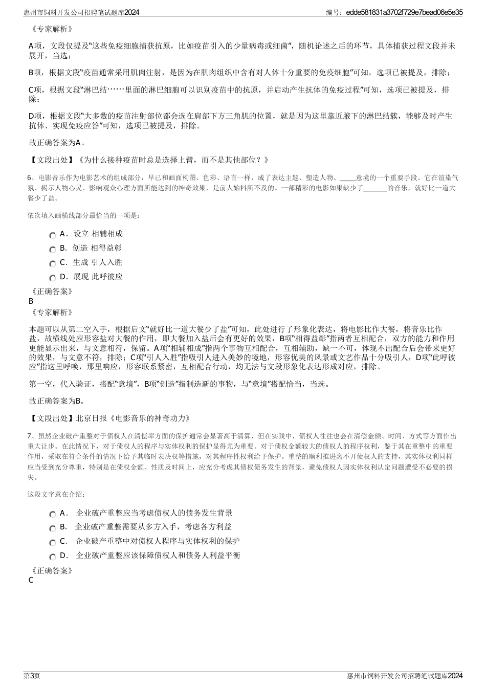 惠州市饲料开发公司招聘笔试题库2024_第3页