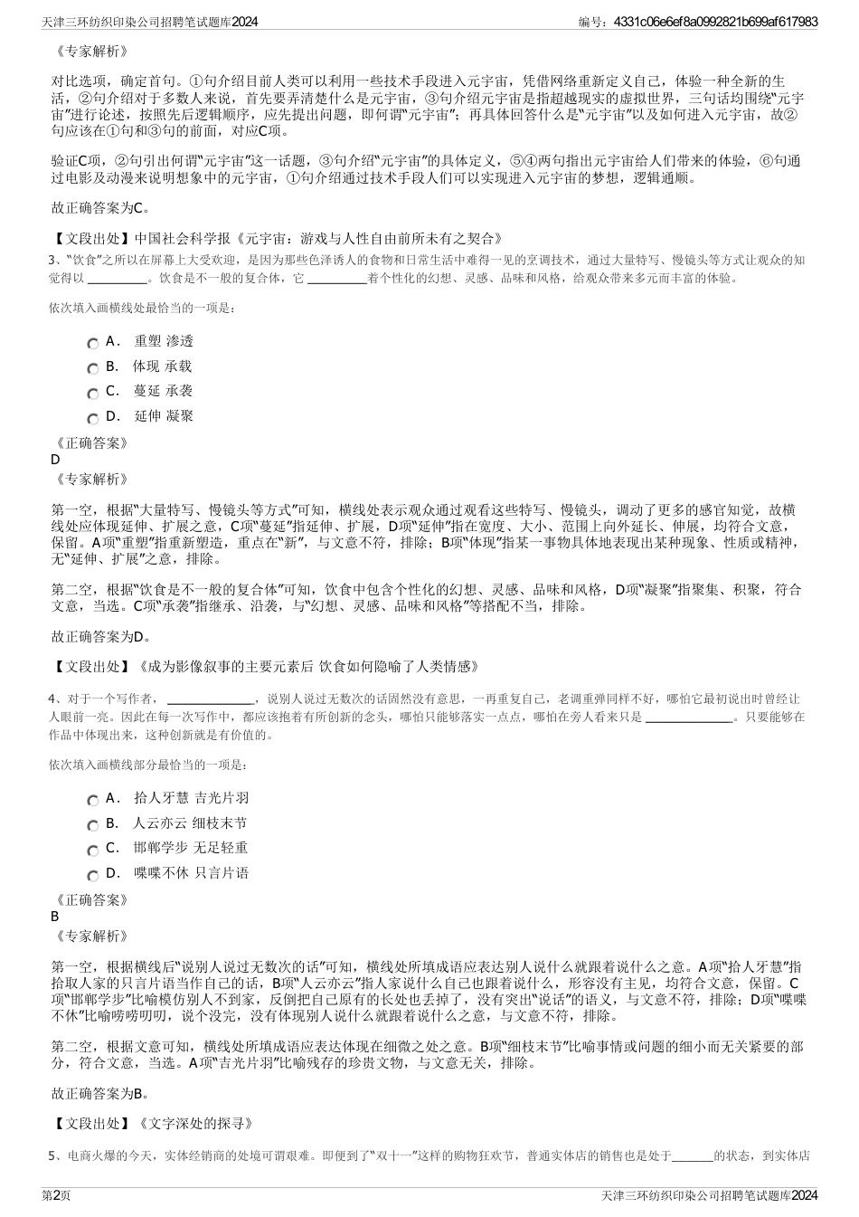 天津三环纺织印染公司招聘笔试题库2024_第2页