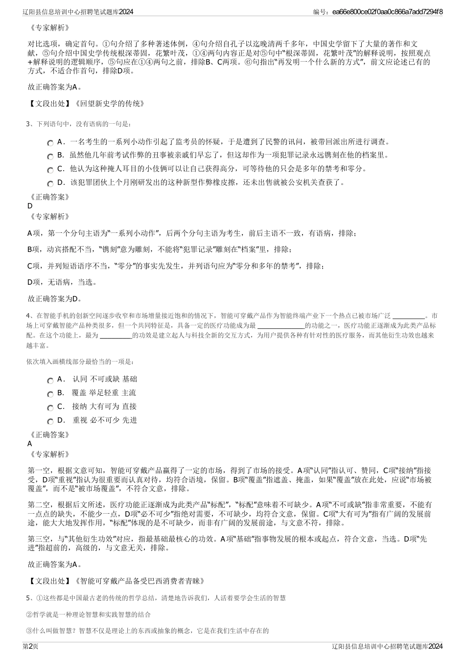 辽阳县信息培训中心招聘笔试题库2024_第2页