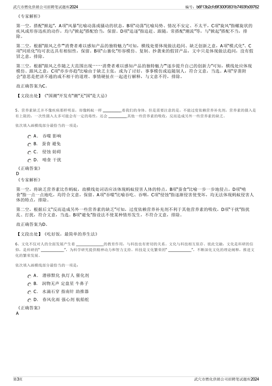 武穴市燃化供销公司招聘笔试题库2024_第3页