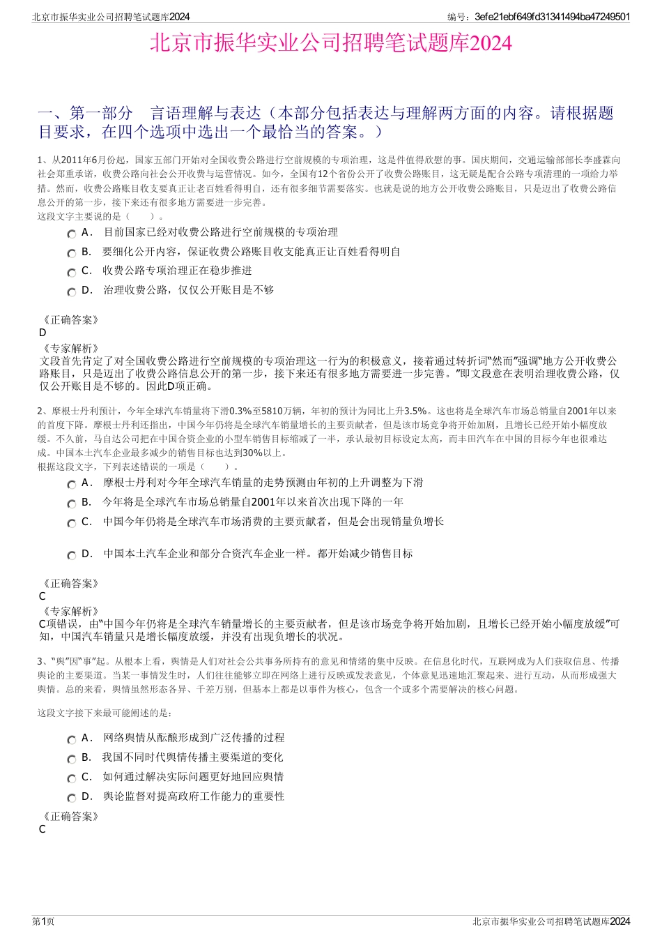 北京市振华实业公司招聘笔试题库2024_第1页
