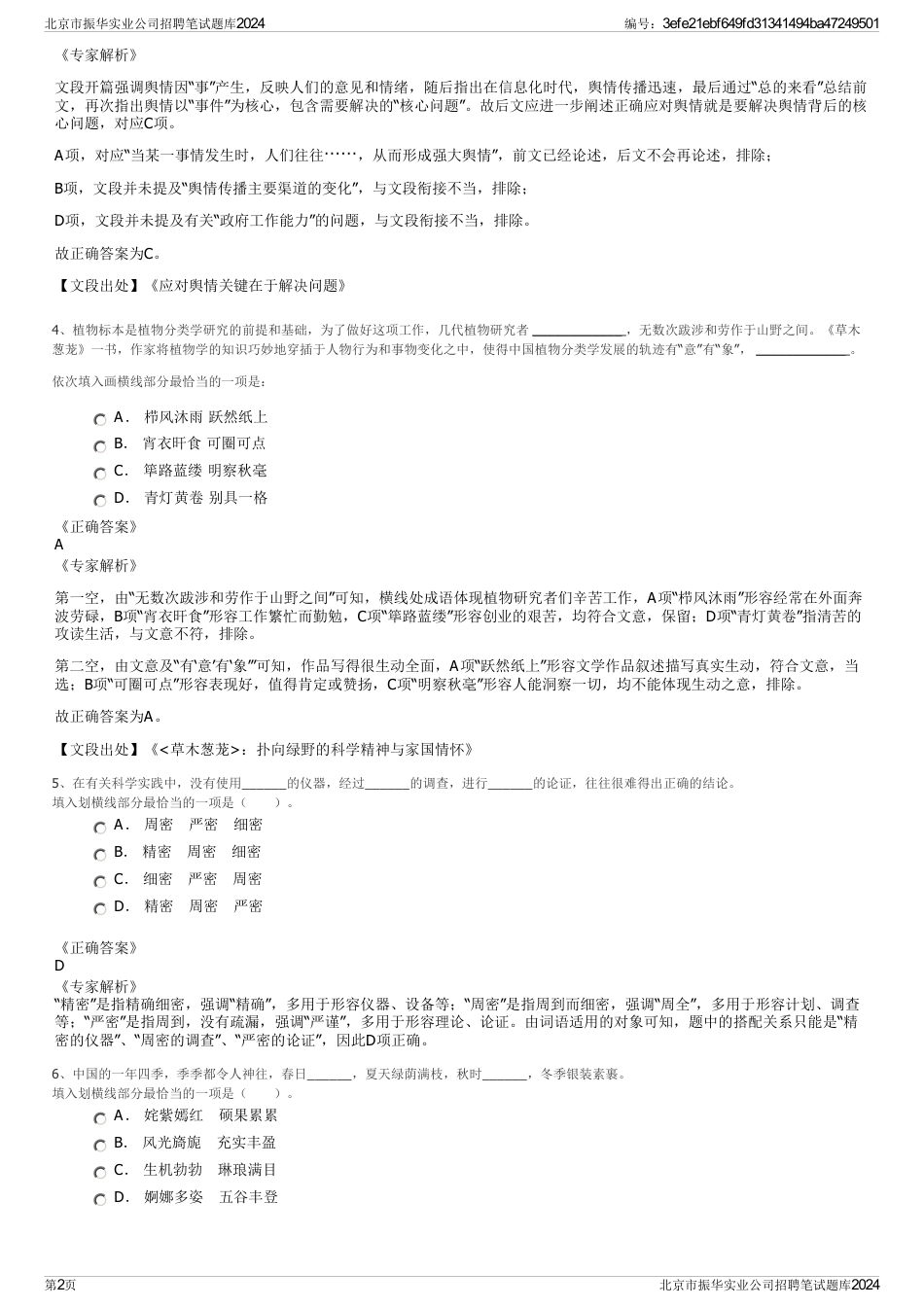 北京市振华实业公司招聘笔试题库2024_第2页