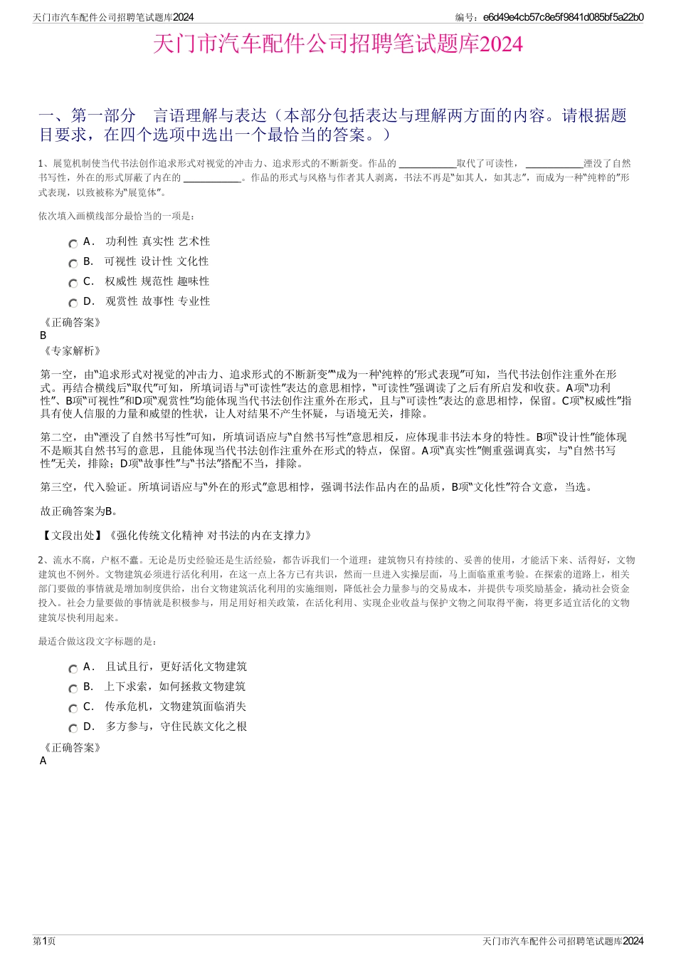 天门市汽车配件公司招聘笔试题库2024_第1页