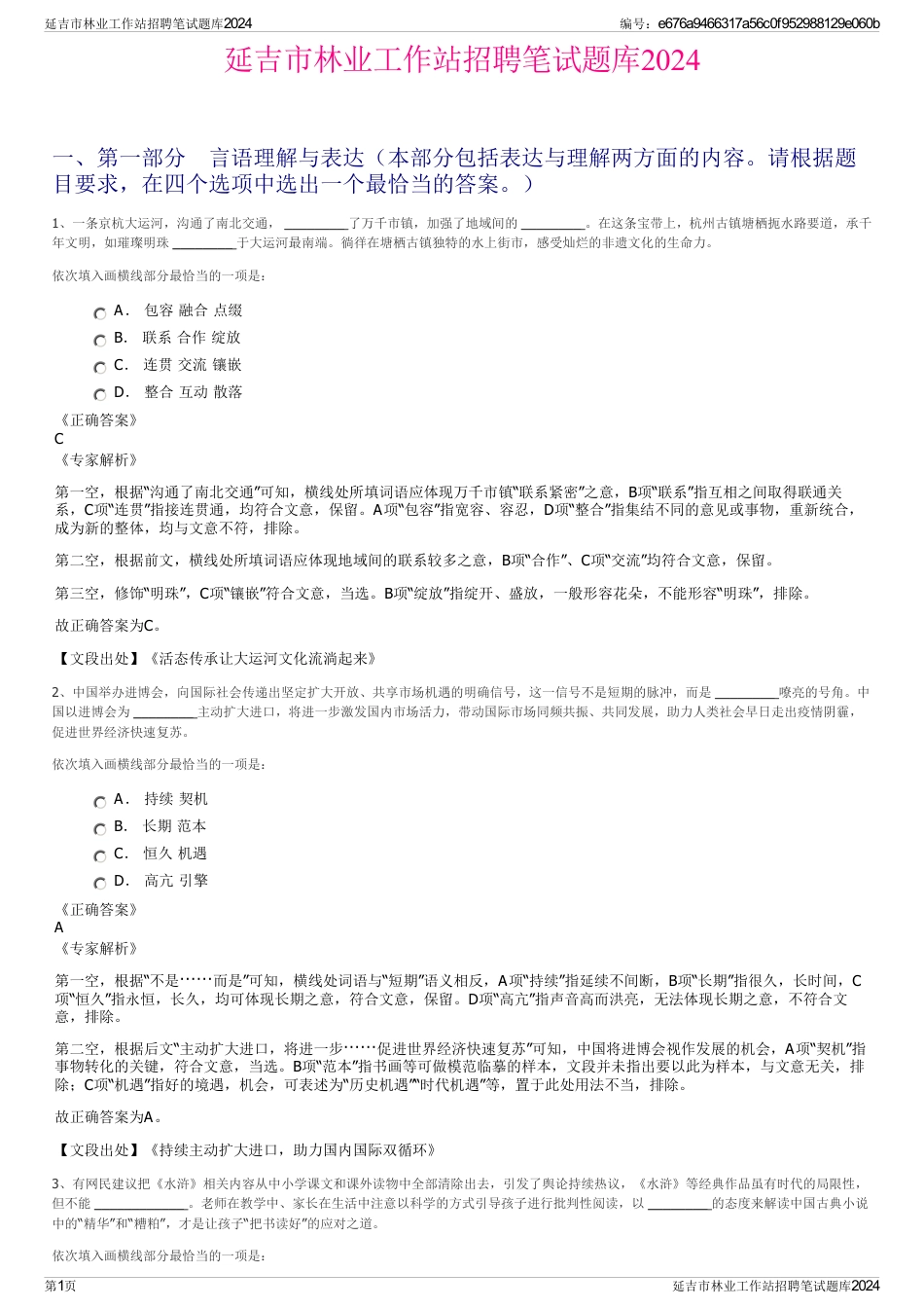 延吉市林业工作站招聘笔试题库2024_第1页