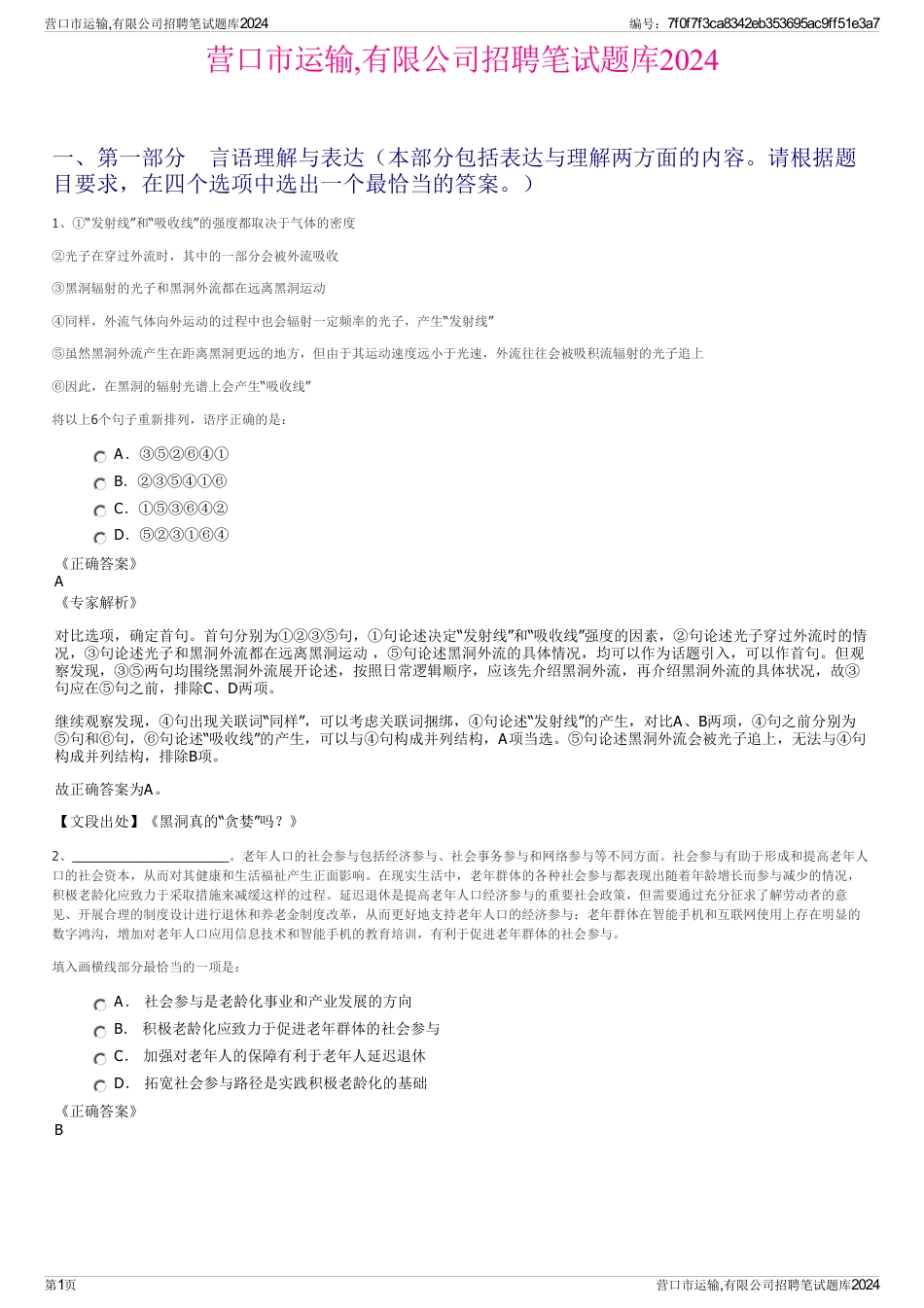 营口市运输,有限公司招聘笔试题库2024_第1页