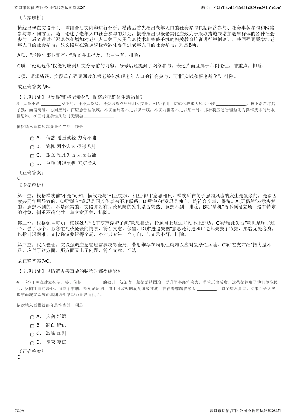 营口市运输,有限公司招聘笔试题库2024_第2页