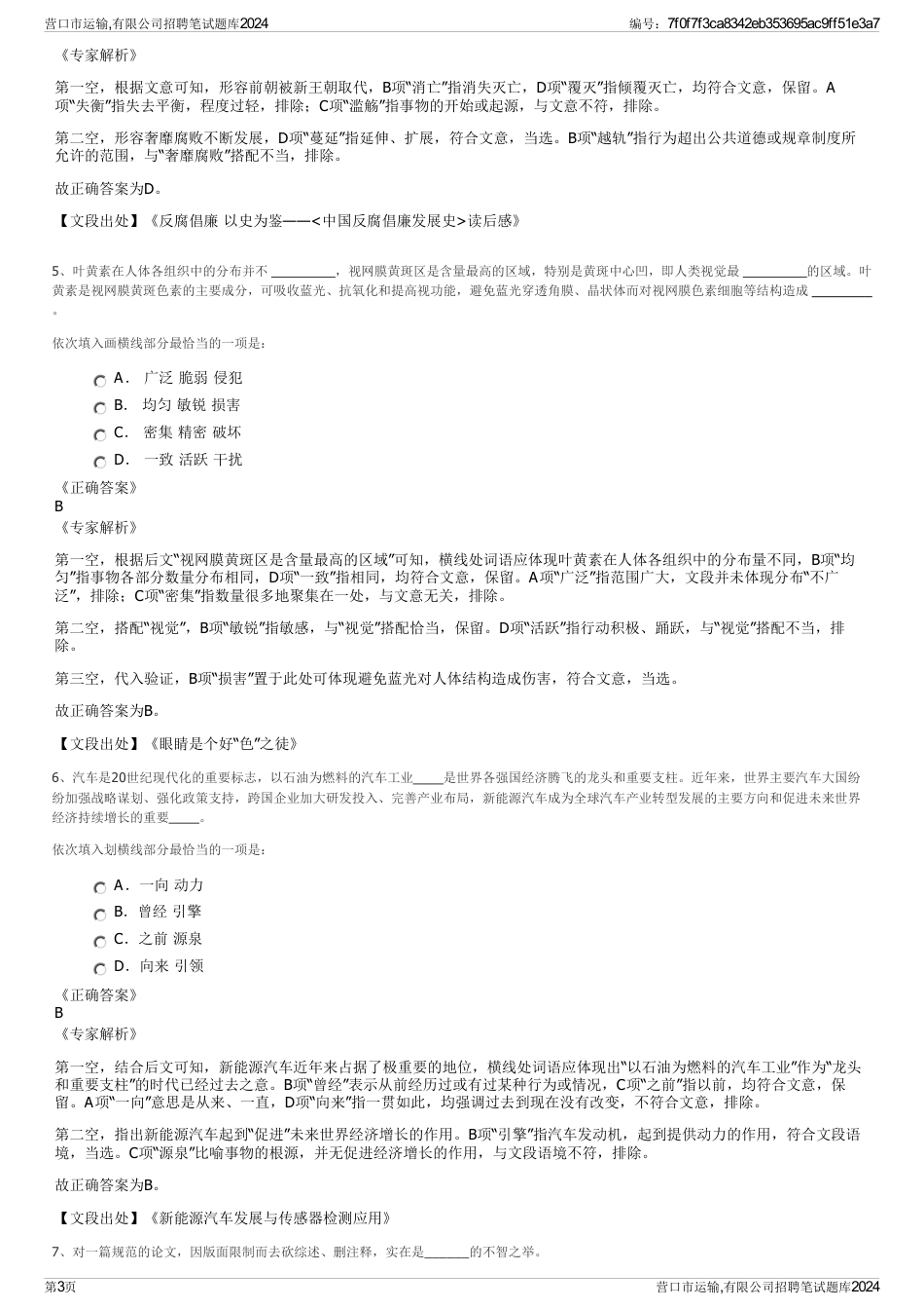 营口市运输,有限公司招聘笔试题库2024_第3页