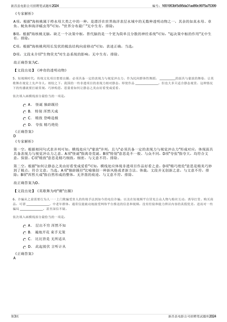 新昌县电影公司招聘笔试题库2024_第3页