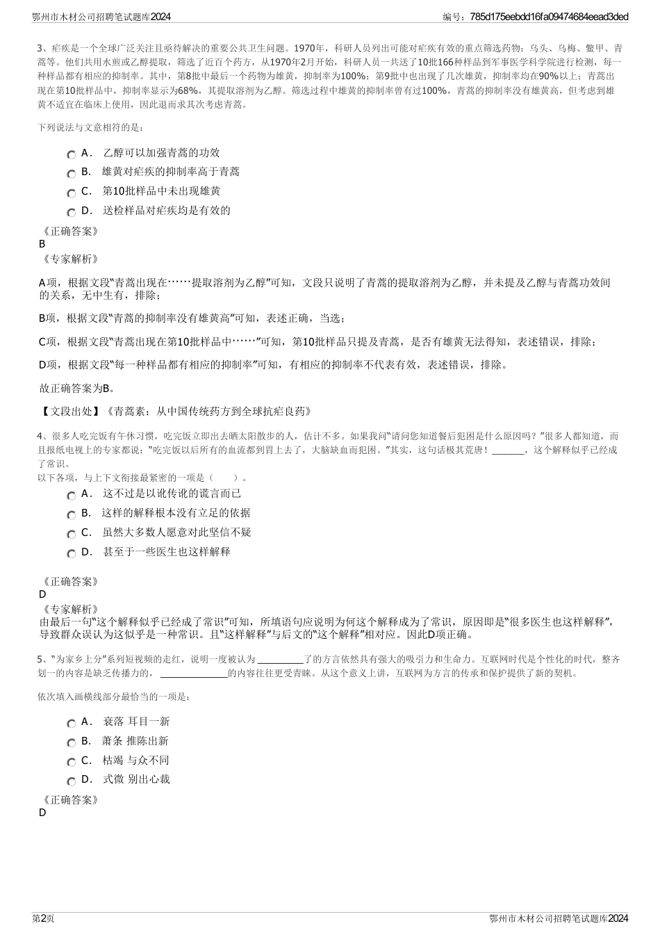 鄂州市木材公司招聘笔试题库2024_第2页