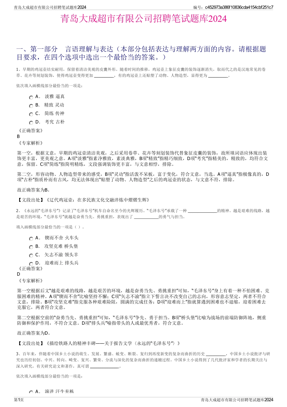 青岛大成超市有限公司招聘笔试题库2024_第1页