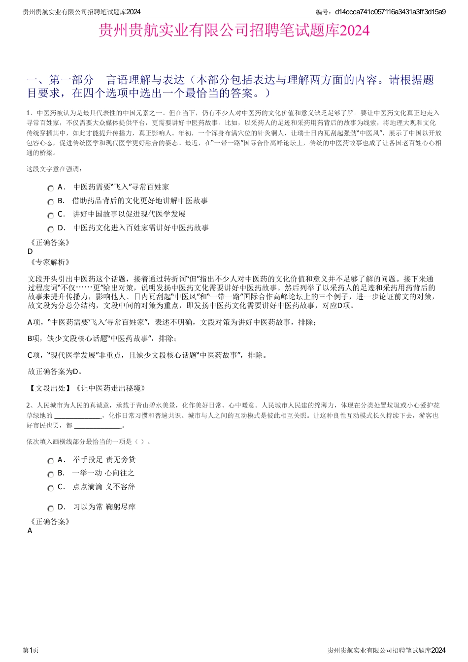贵州贵航实业有限公司招聘笔试题库2024_第1页