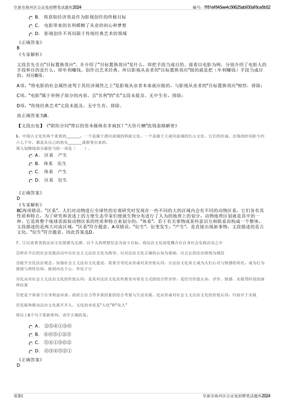 阜新市海州区公证处招聘笔试题库2024_第3页