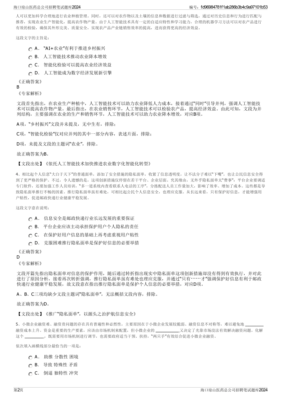 海口琼山医药总公司招聘笔试题库2024_第2页
