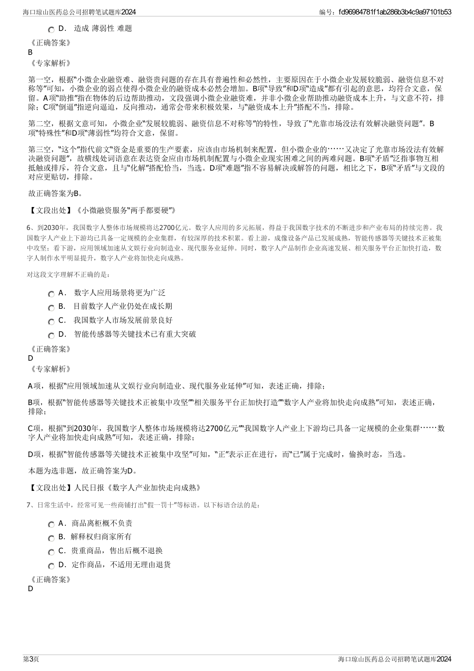 海口琼山医药总公司招聘笔试题库2024_第3页