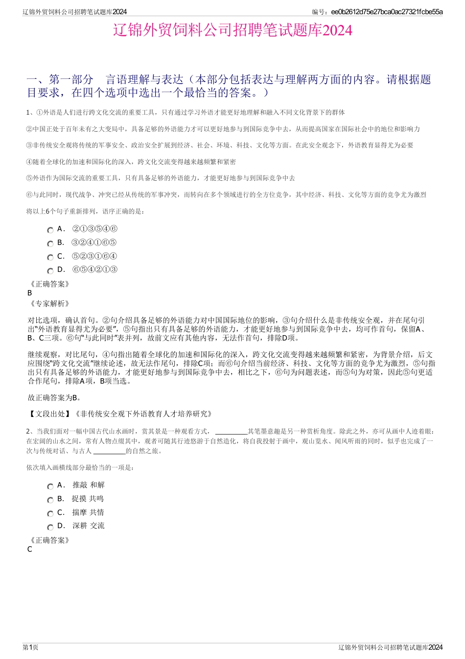 辽锦外贸饲料公司招聘笔试题库2024_第1页