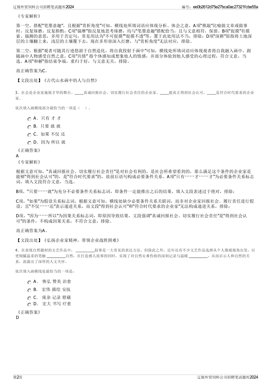 辽锦外贸饲料公司招聘笔试题库2024_第2页