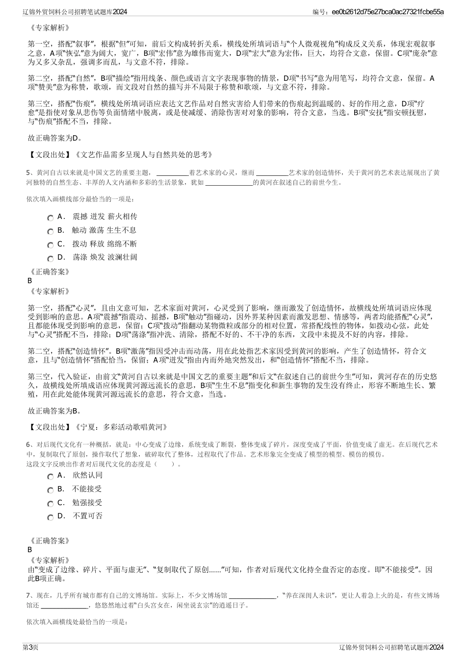 辽锦外贸饲料公司招聘笔试题库2024_第3页