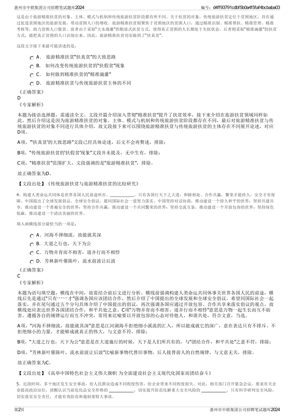 惠州市中联集团公司招聘笔试题库2024_第2页