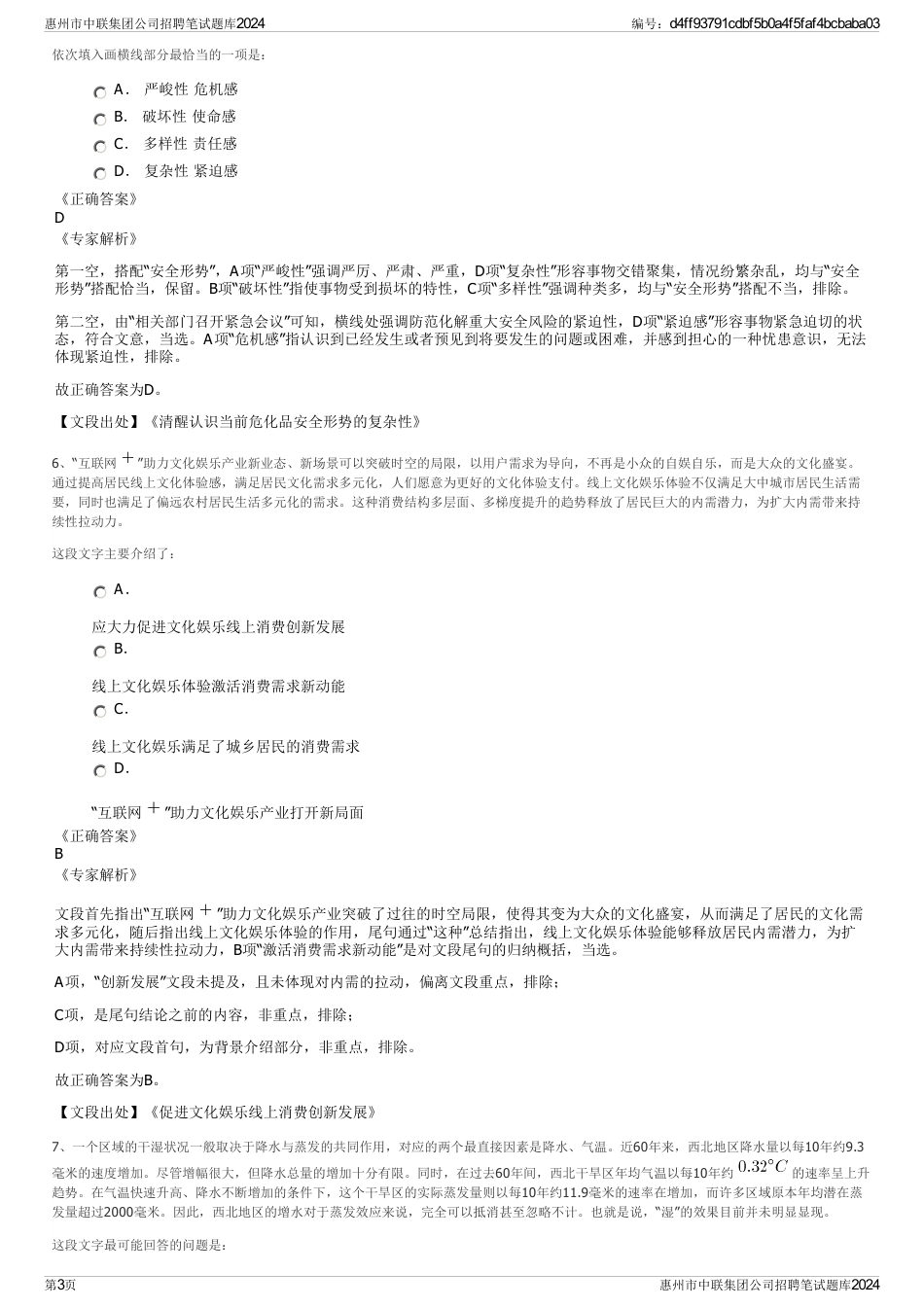 惠州市中联集团公司招聘笔试题库2024_第3页