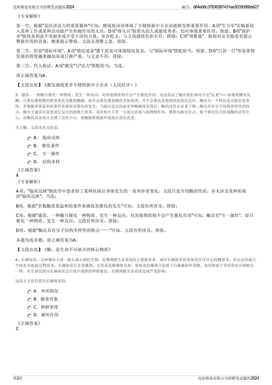 沈阳铸造有限公司招聘笔试题库2024_第2页
