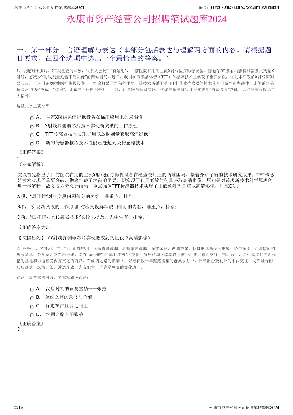 永康市资产经营公司招聘笔试题库2024_第1页