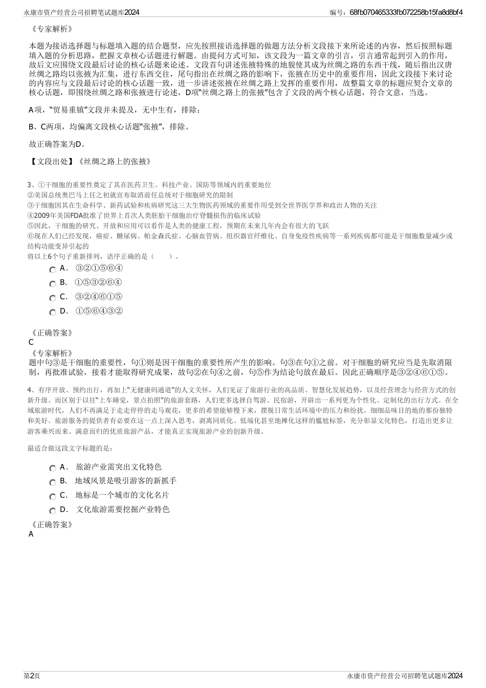 永康市资产经营公司招聘笔试题库2024_第2页