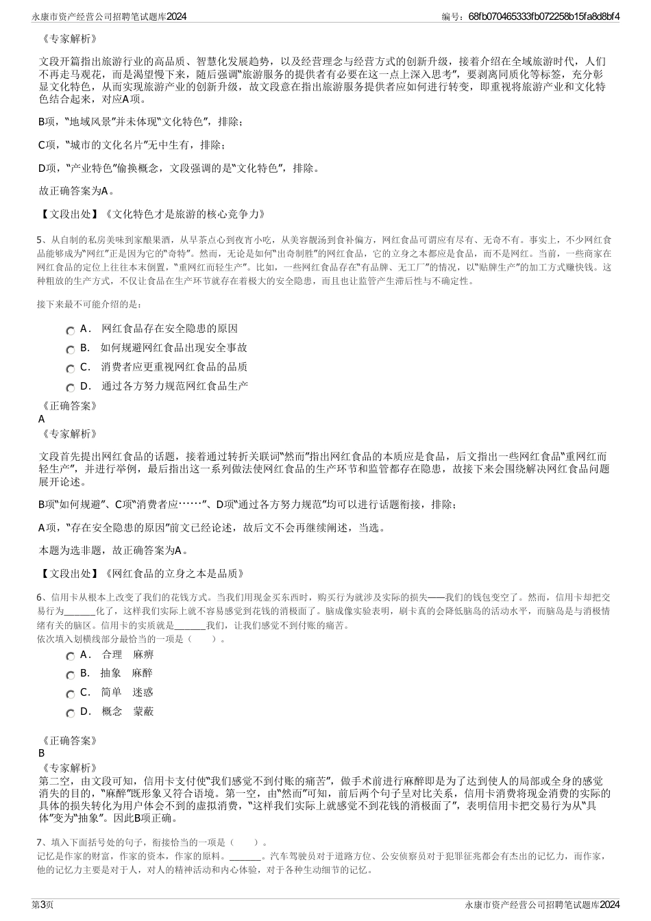 永康市资产经营公司招聘笔试题库2024_第3页