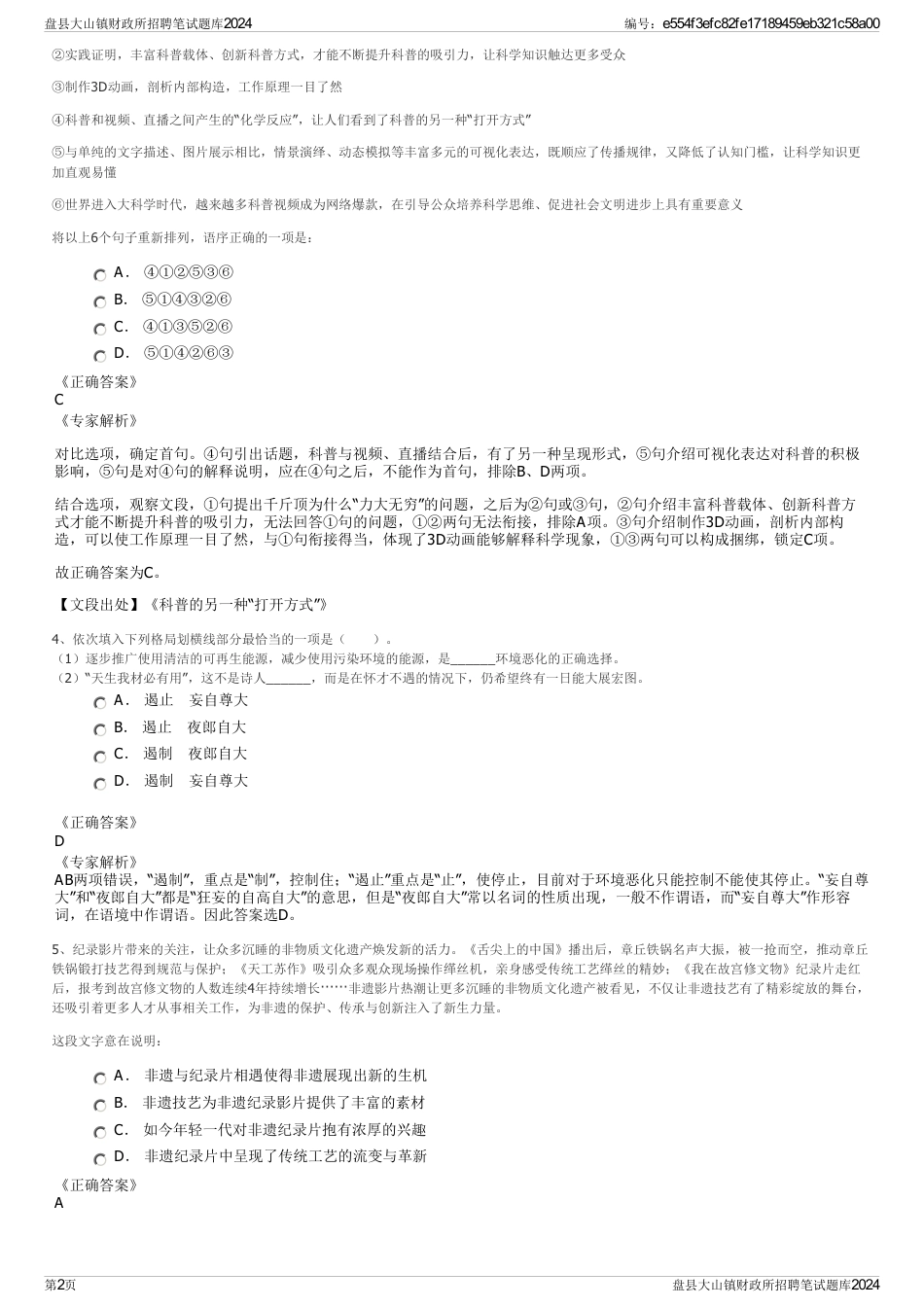 盘县大山镇财政所招聘笔试题库2024_第2页