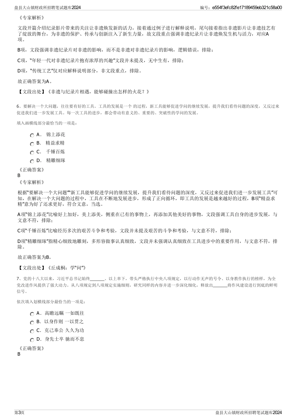 盘县大山镇财政所招聘笔试题库2024_第3页