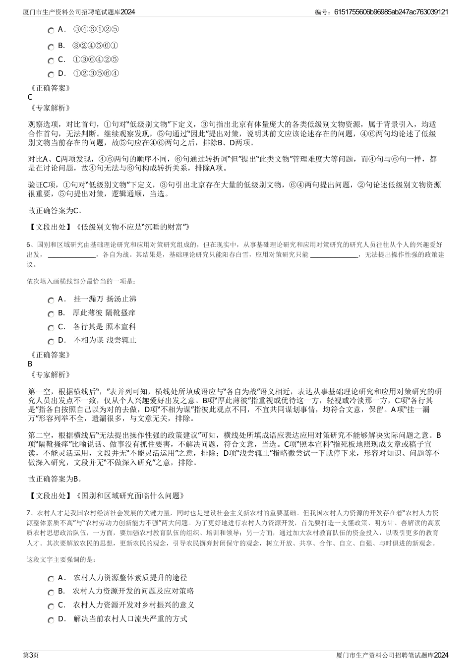 厦门市生产资料公司招聘笔试题库2024_第3页