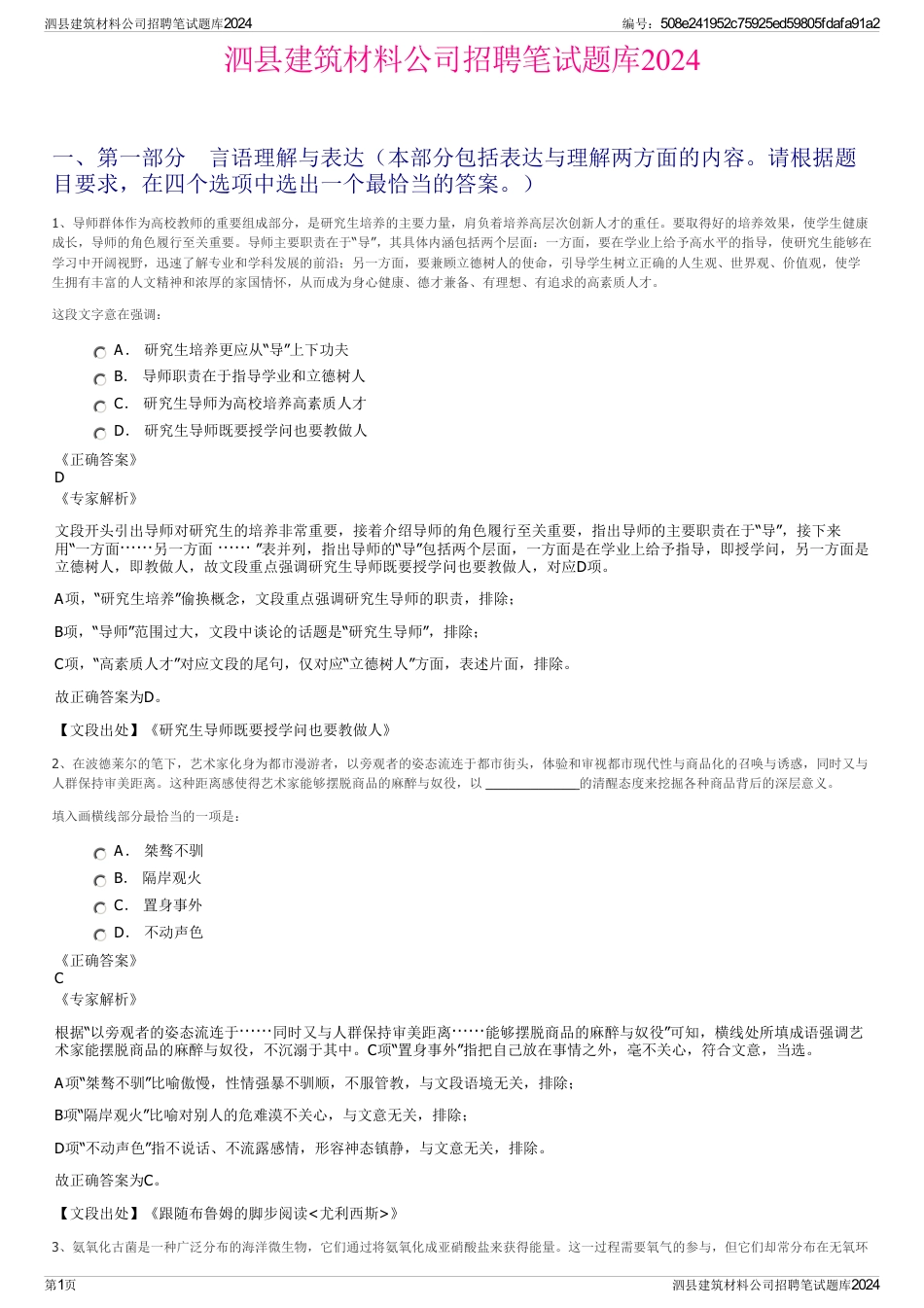 泗县建筑材料公司招聘笔试题库2024_第1页