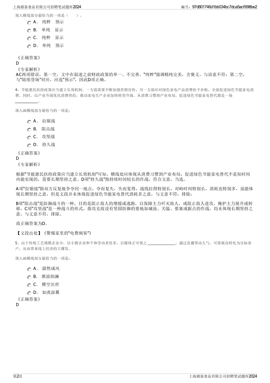 上海源泰食品有限公司招聘笔试题库2024_第2页