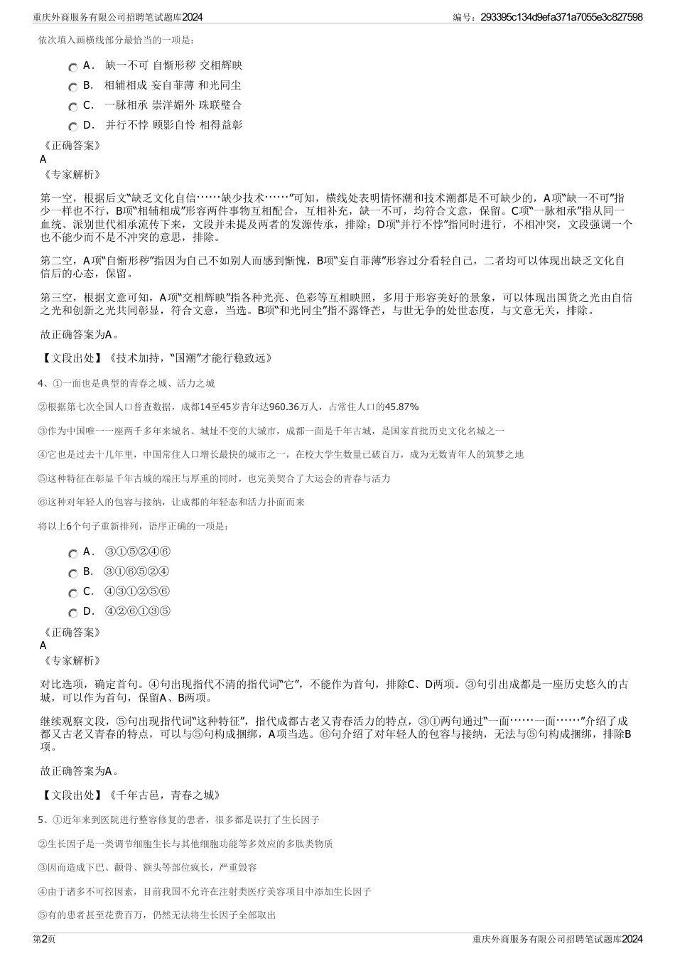 重庆外商服务有限公司招聘笔试题库2024_第2页
