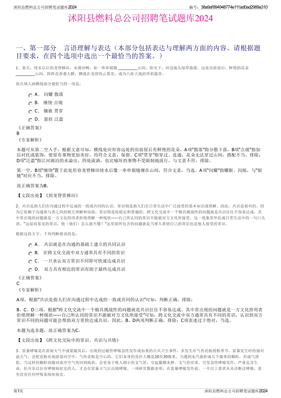 沭阳县燃料总公司招聘笔试题库2024_第1页