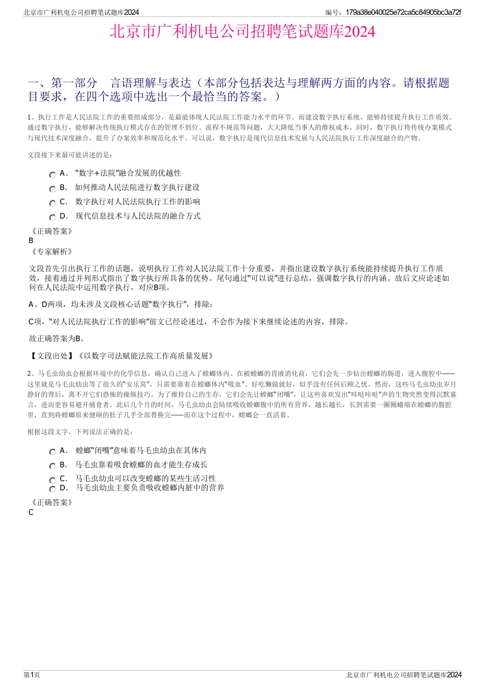 北京市广利机电公司招聘笔试题库2024_第1页