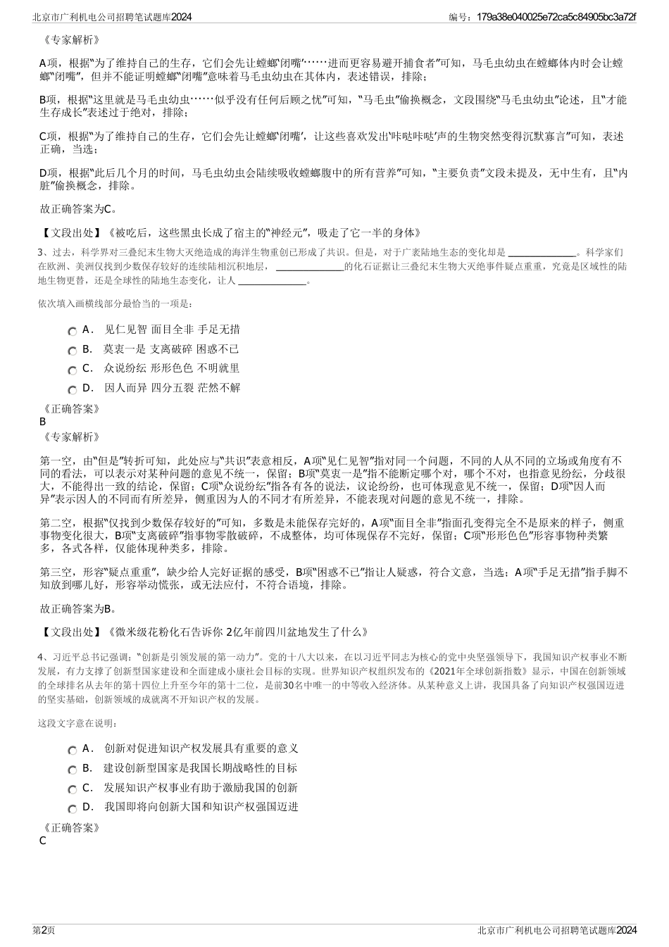 北京市广利机电公司招聘笔试题库2024_第2页