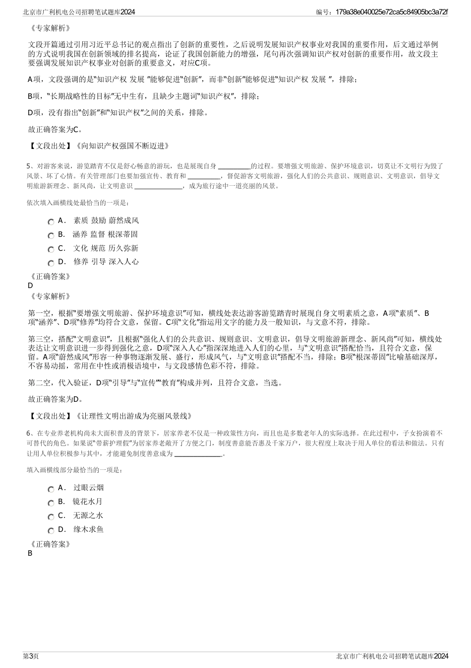 北京市广利机电公司招聘笔试题库2024_第3页