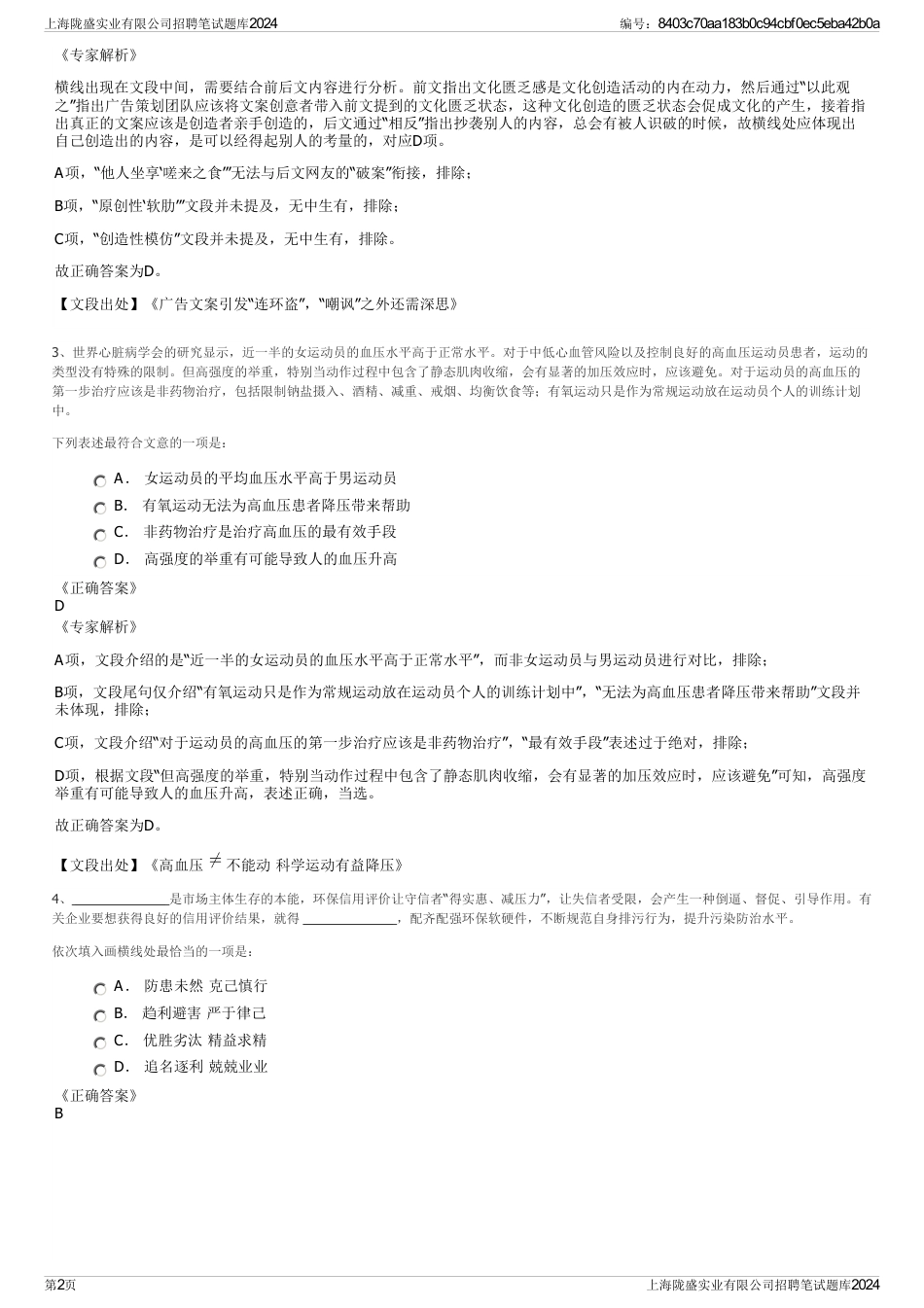 上海陇盛实业有限公司招聘笔试题库2024_第2页