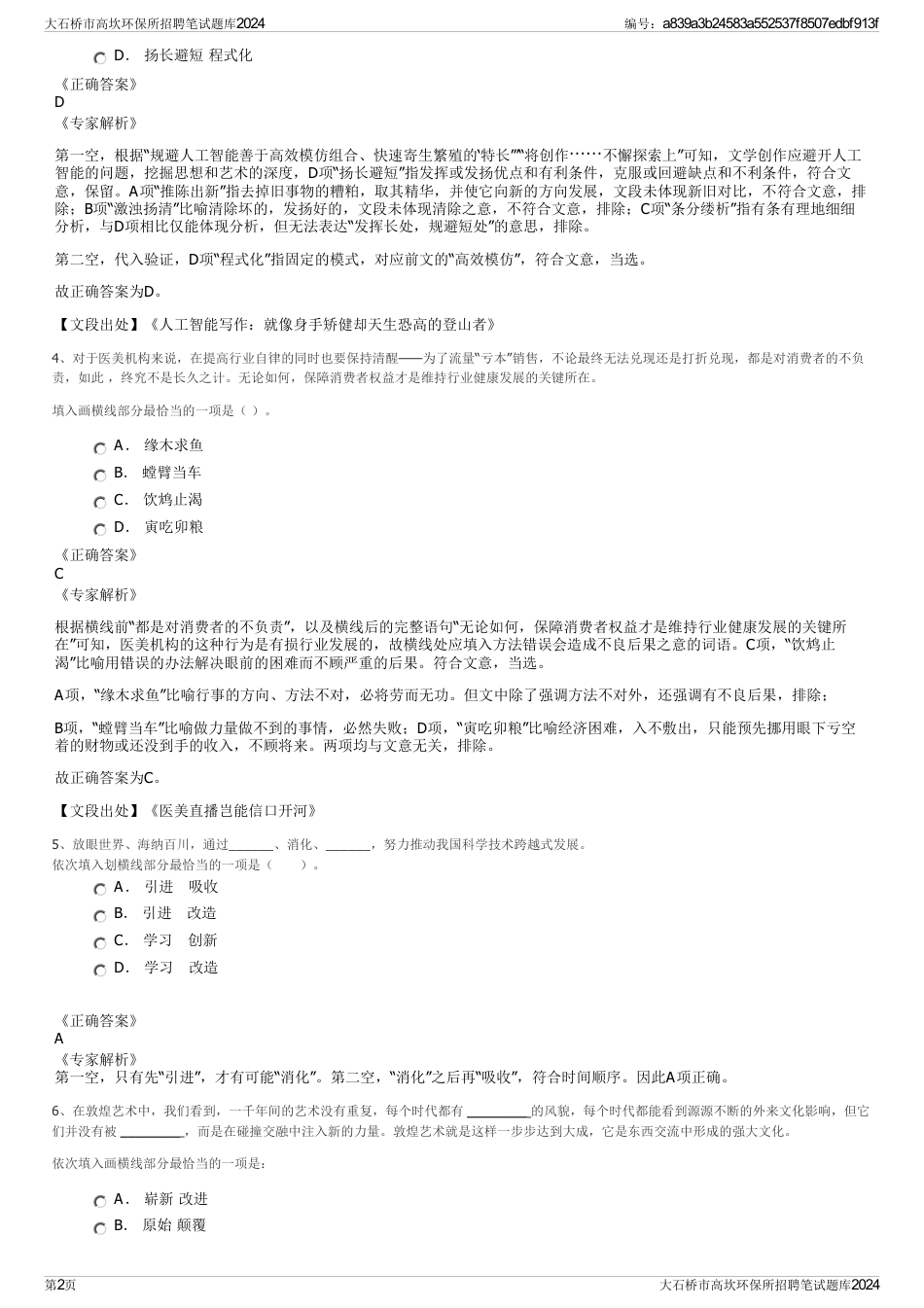 大石桥市高坎环保所招聘笔试题库2024_第2页