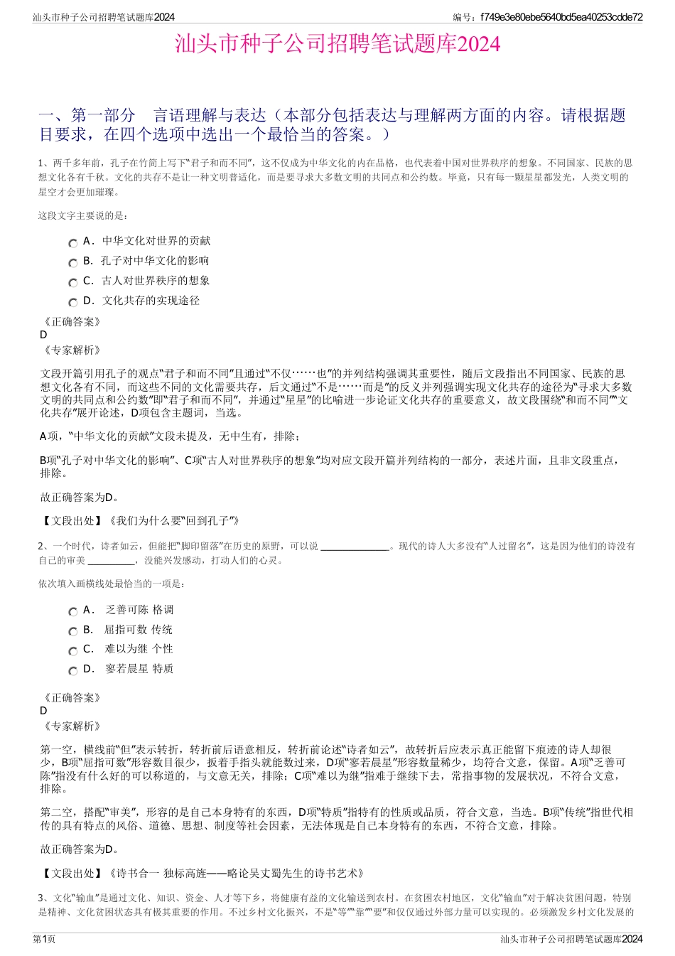 汕头市种子公司招聘笔试题库2024_第1页