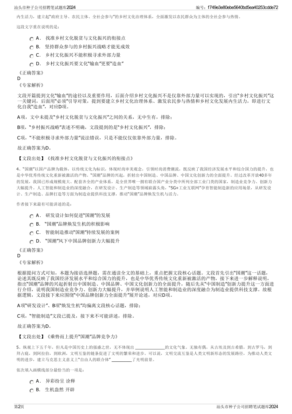 汕头市种子公司招聘笔试题库2024_第2页